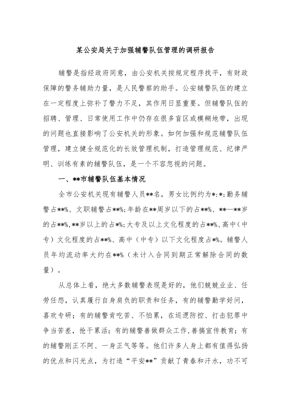 某公安局关于加强辅警队伍管理的调研报告.docx_第1页