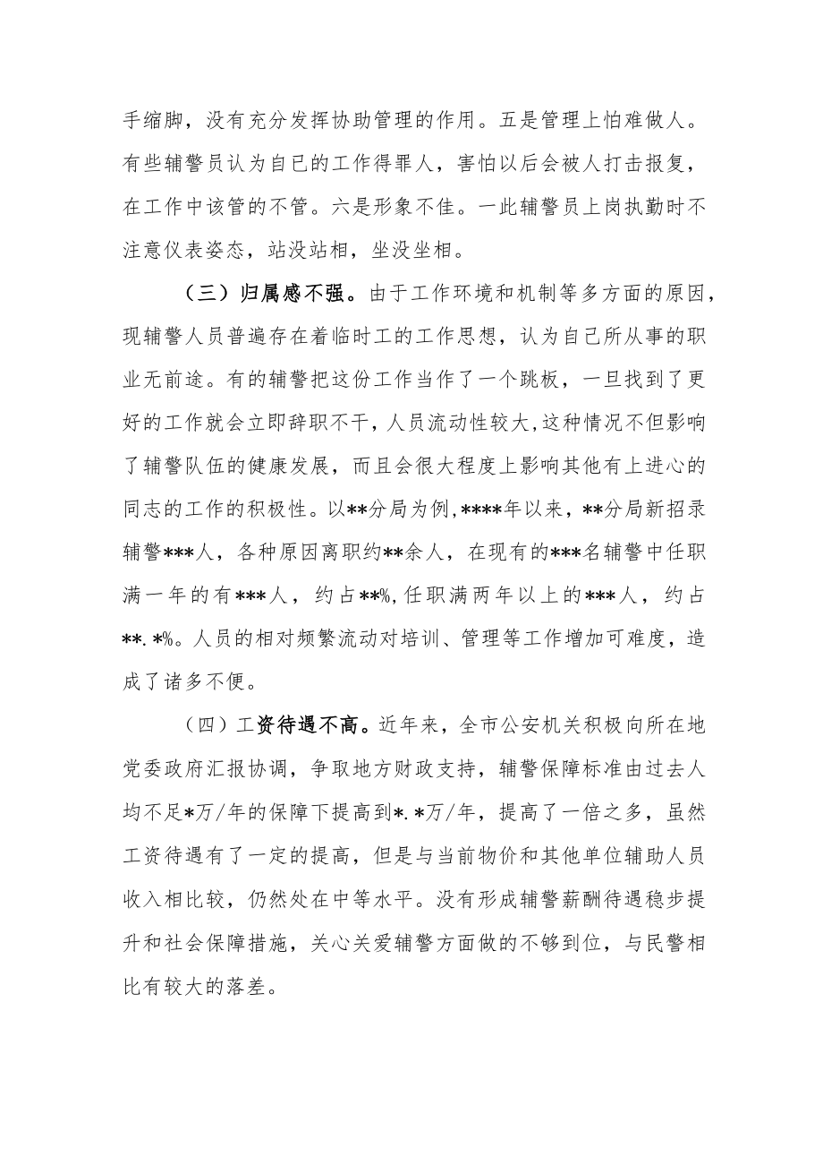 某公安局关于加强辅警队伍管理的调研报告.docx_第3页