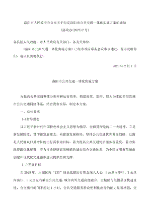 洛阳市人民政府办公室关于印发洛阳市公共交通一体化实施方案的通知.docx