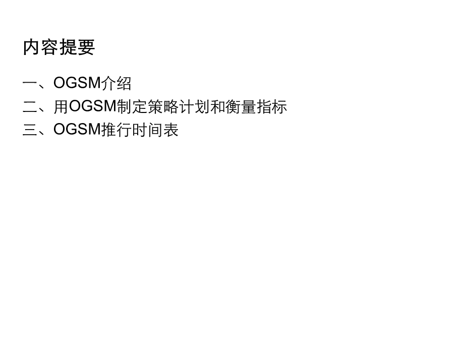 OGSM培训资料全.ppt_第2页