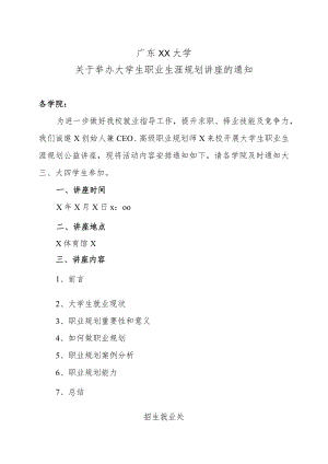 广东XX大学关于举办大学生职业生涯规划讲座的通知.docx