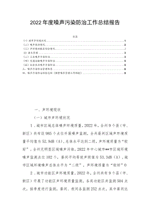 2022年度噪声污染防治工作总结报告.docx