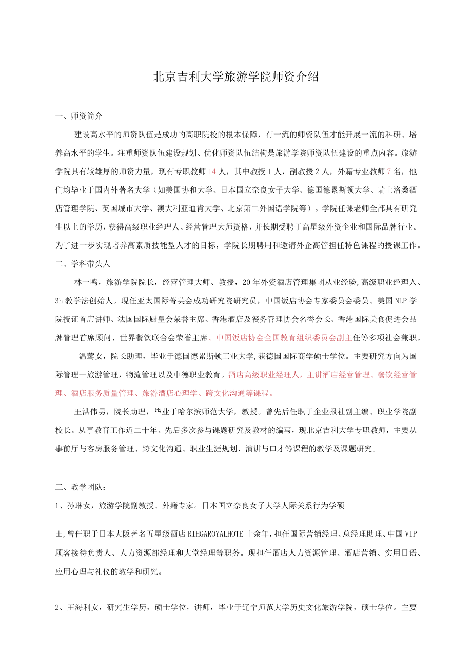 旅游学院师资介绍.docx_第1页