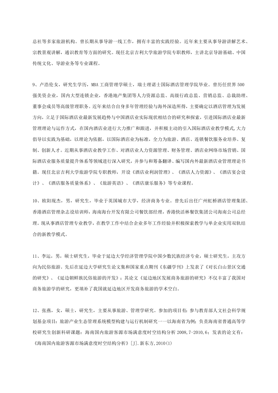 旅游学院师资介绍.docx_第3页