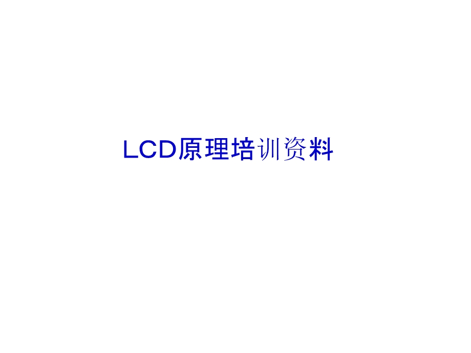 LCD原理培训资料.ppt_第1页