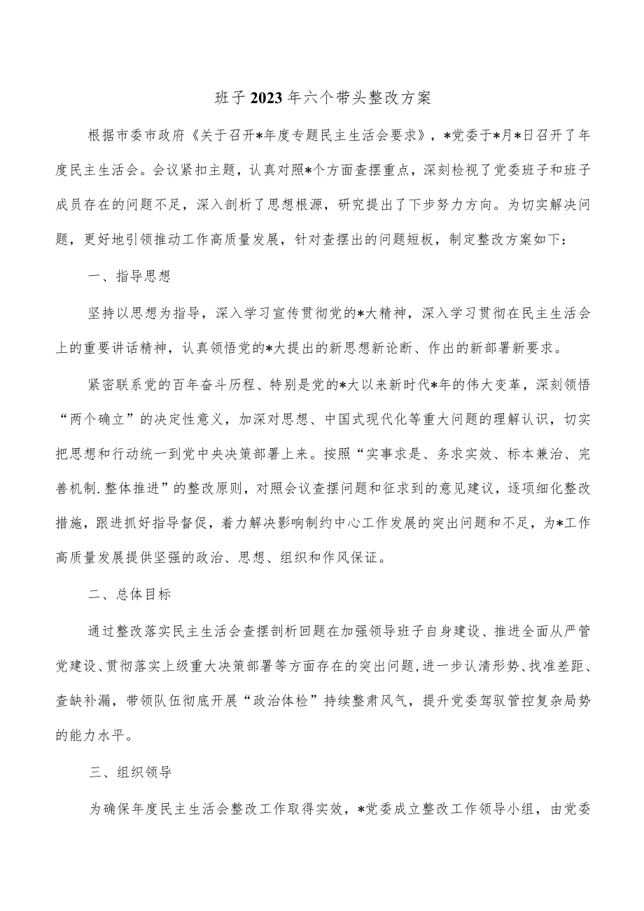 班子2023年六个带头整改方案.docx_第1页