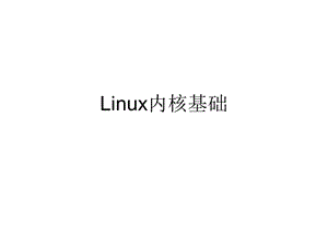 Linux操作系统内核原理.ppt