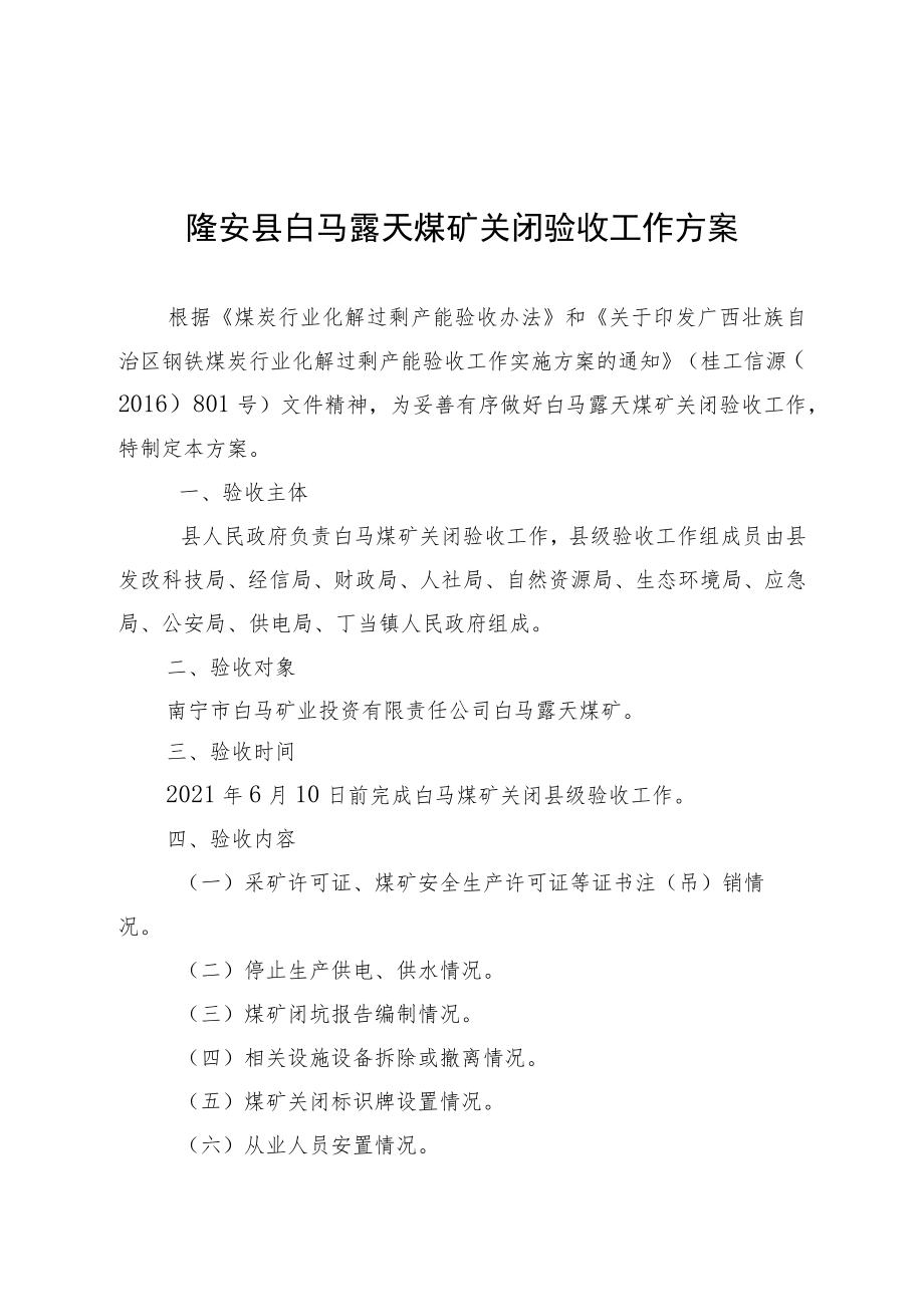 隆安县白马露天煤矿关闭验收工作方案.docx_第1页