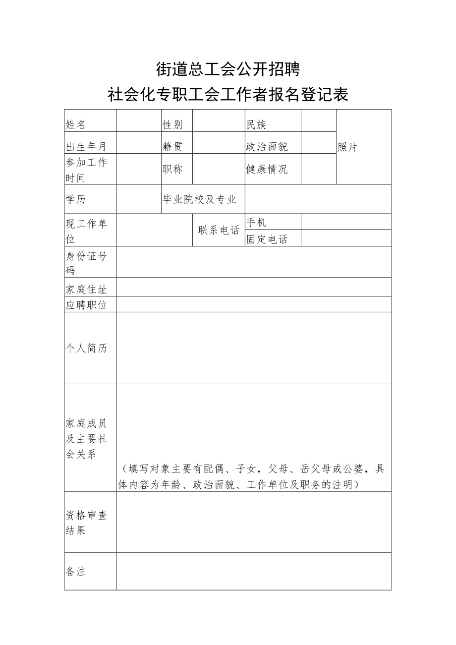 街道总工会公开招聘社会化工会工作者报名登记表.docx_第1页