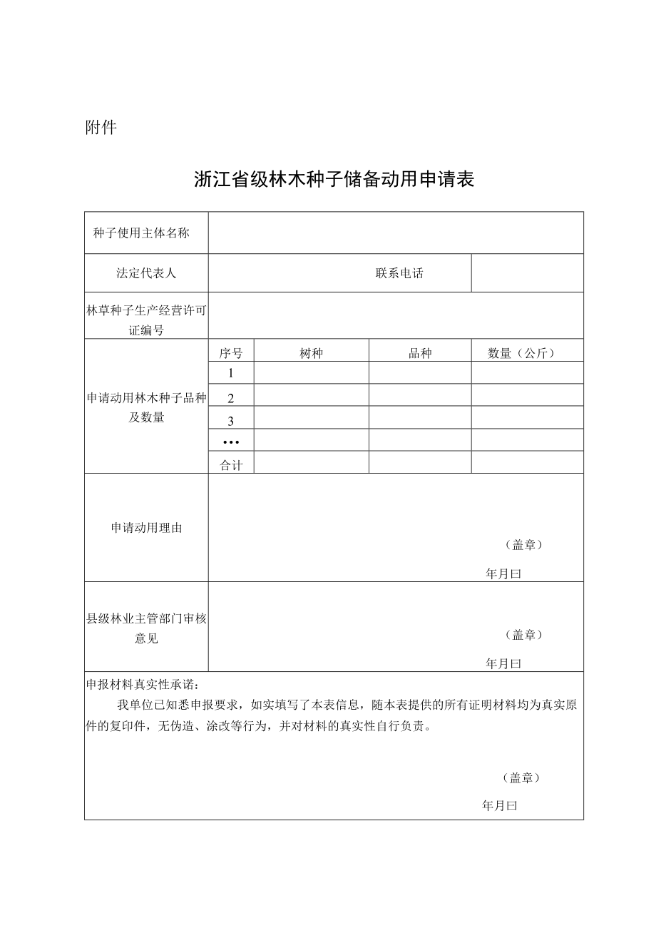 浙江省级林木种子储备动用申请表.docx_第1页