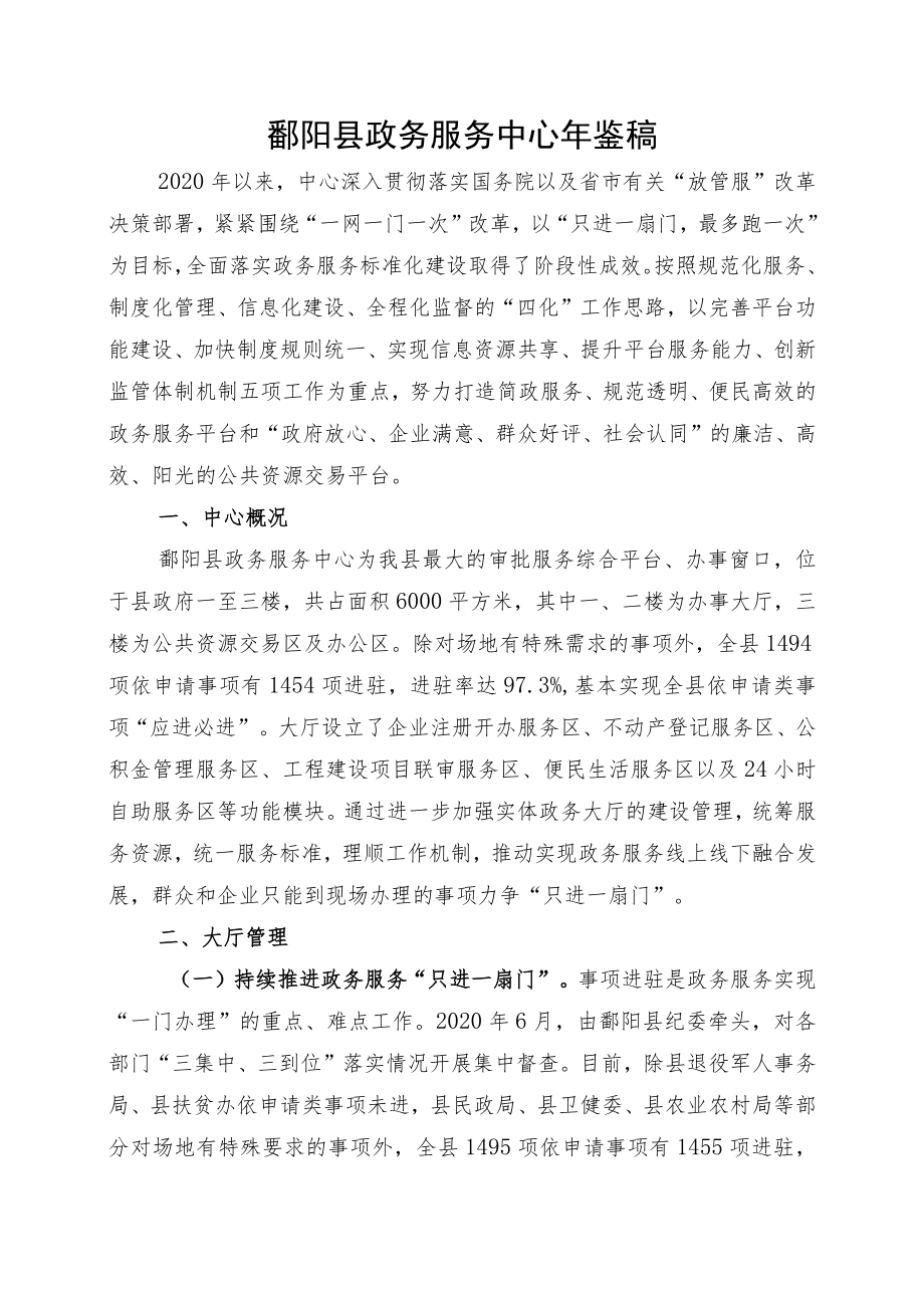 鄱阳县政务服务中心年鉴稿.docx_第1页