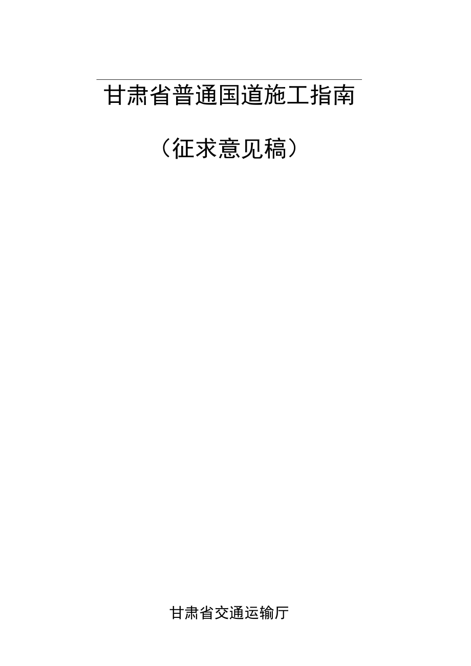 甘肃省普通国道施工指南（征.docx_第1页