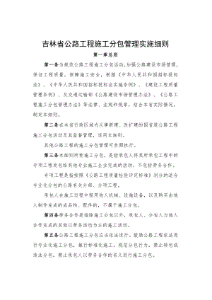 《吉林省公路工程施工分包管理实施细则》全文、分包合同、劳务合作合同范本、解读.docx