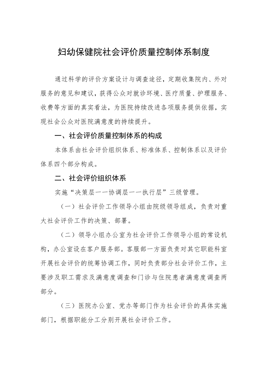 妇幼保健院社会评价质量控制体系制度.docx_第1页