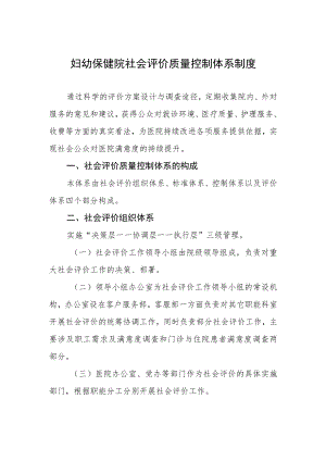 妇幼保健院社会评价质量控制体系制度.docx