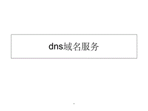 DNS服务器ppt.ppt