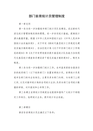 部门首席统计员管理制度.docx