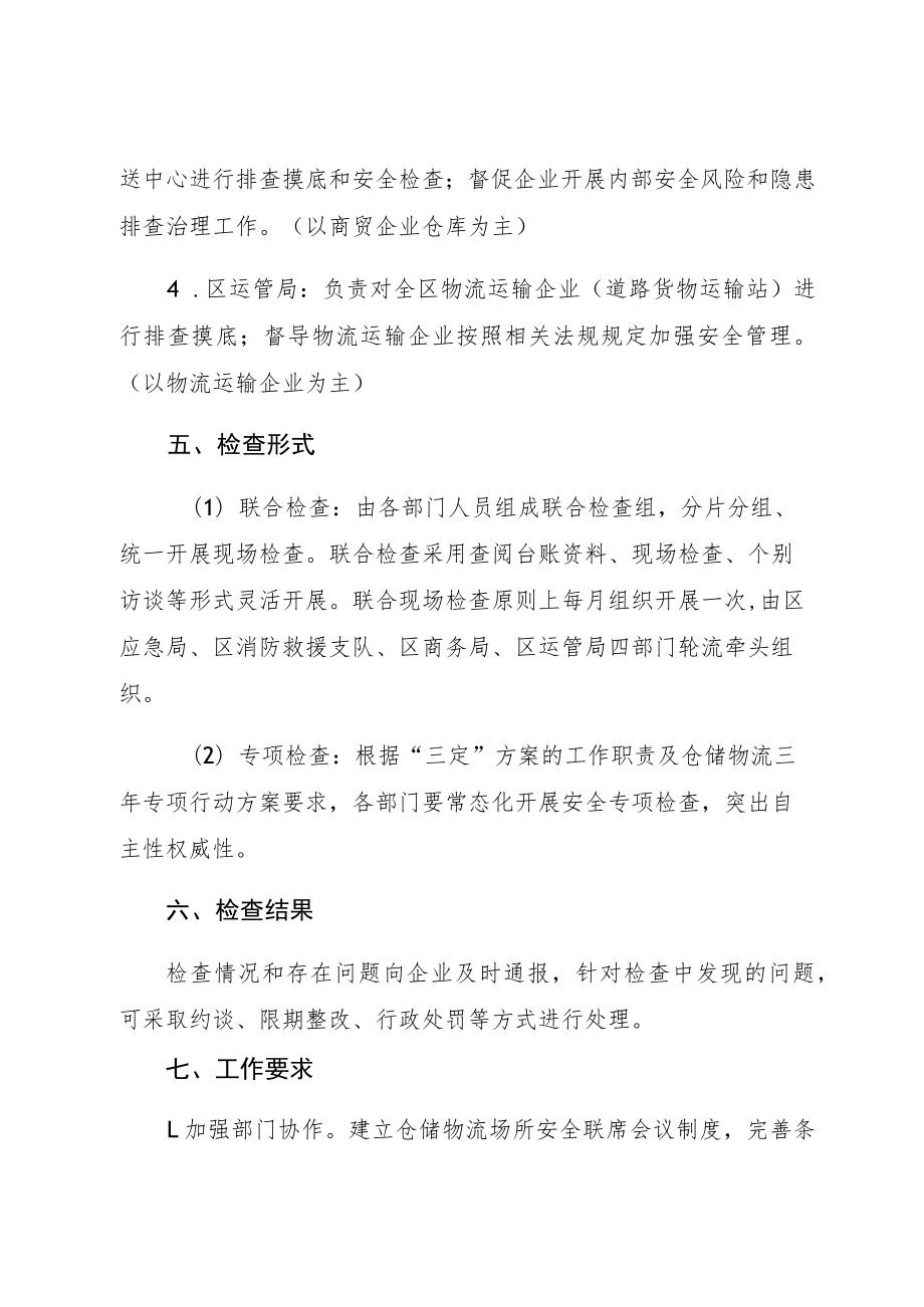 西青区仓储物流企业联合检查工作机制.docx_第3页