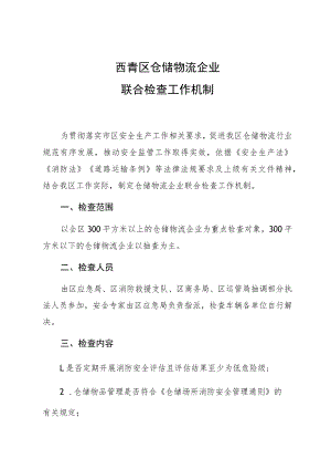 西青区仓储物流企业联合检查工作机制.docx