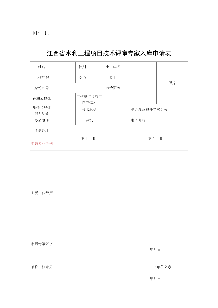 江西省水利工程项目评审专家入库申请表.docx_第1页