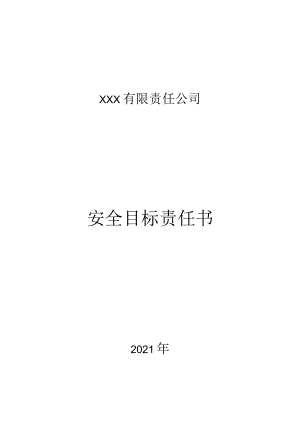 5.财务总监安全目标责任书.docx