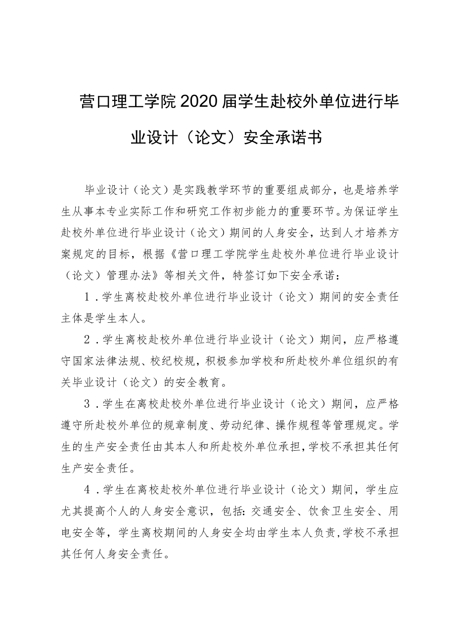 营口理工学院2020届学生赴校外单位进行毕业设计论文安全承诺书.docx_第1页