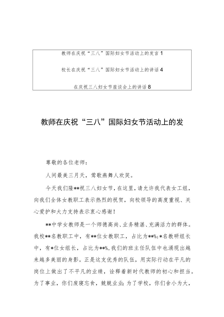 学校教师领导在庆祝“三八”国际妇女节活动上的发言讲话【共3篇】.docx_第1页