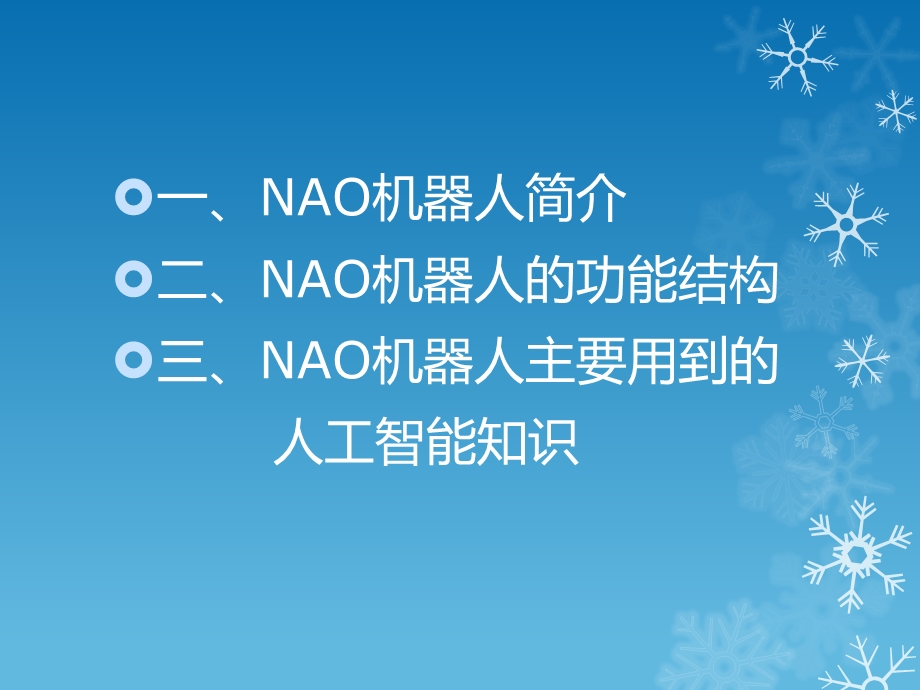 NAO机器人.ppt_第3页