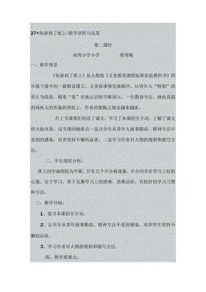 鱼游到了纸上教学评析与反思.docx