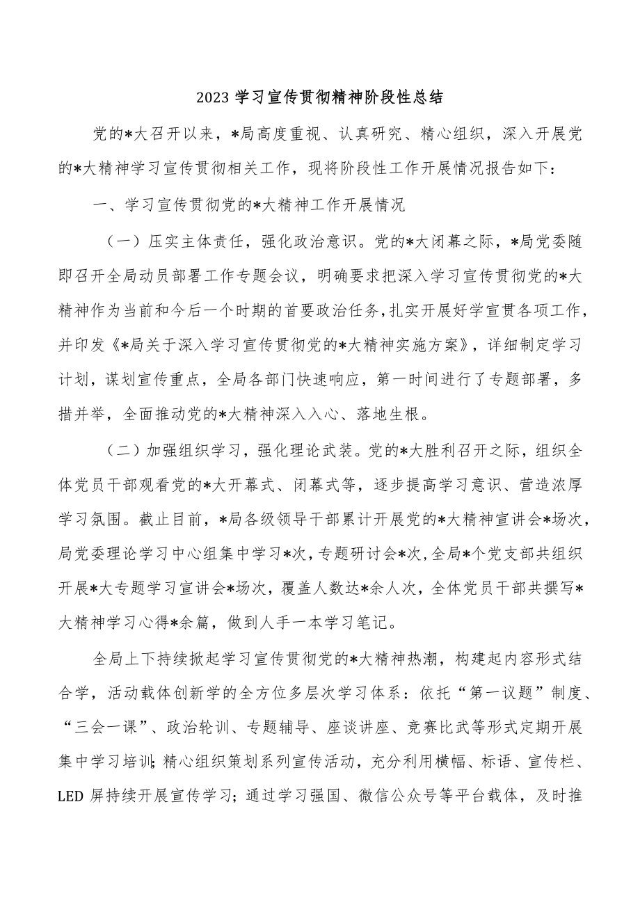 2023学习宣传贯彻精神阶段性总结.docx_第1页