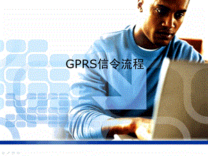 GPRS信令流程图.ppt