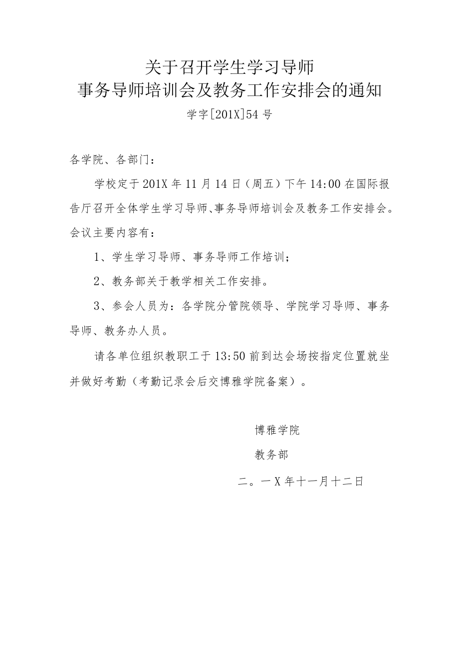 关于召开学生学习导师、事务导师培训会及教务工作安排会的通知.docx_第1页