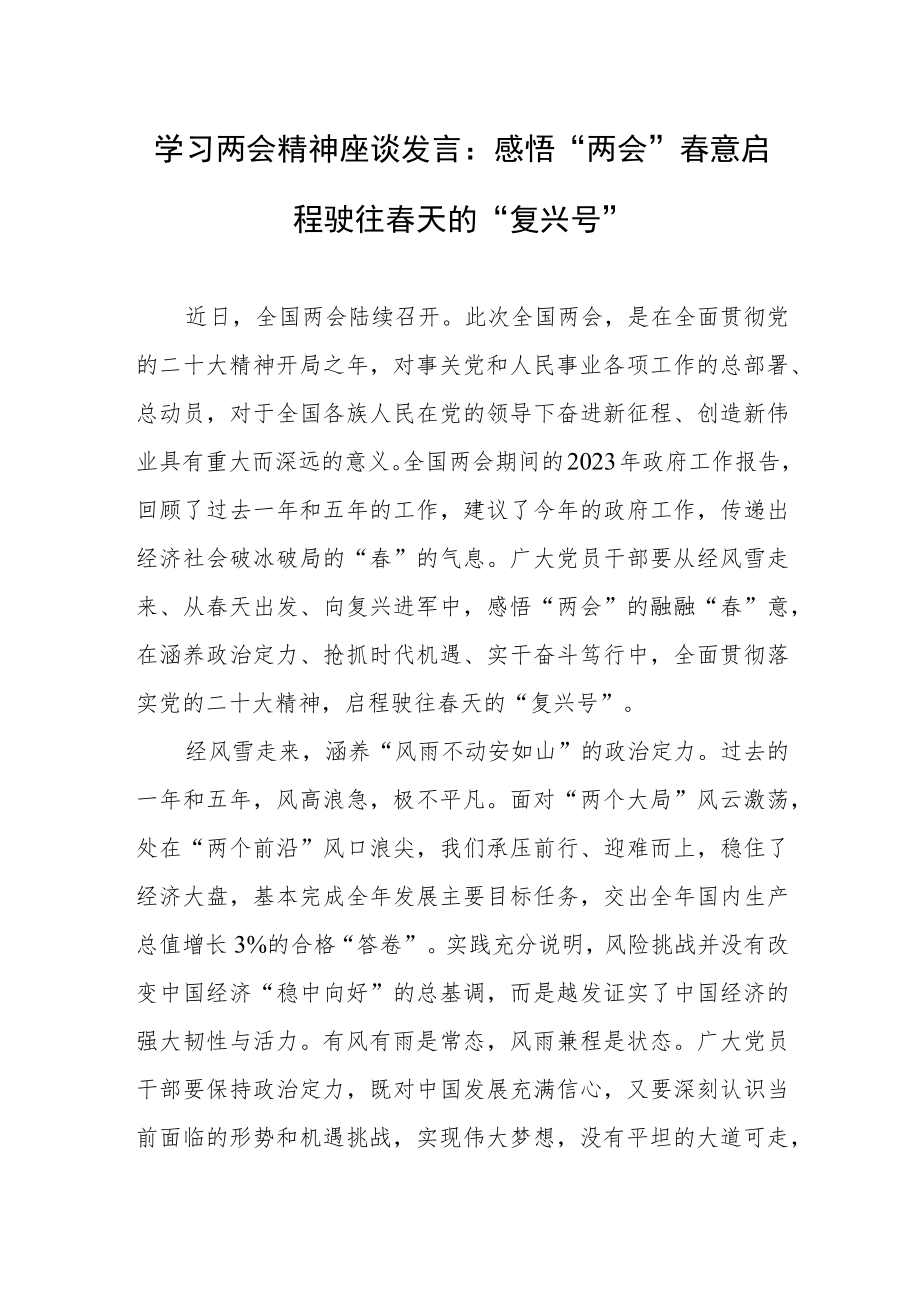 学习两会精神座谈发言：感悟“两会”春意 启程驶往春天的“复兴号”.docx_第1页