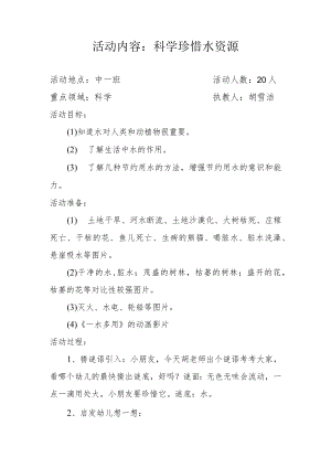 中班科学活动 珍惜水资源 教学设计.docx