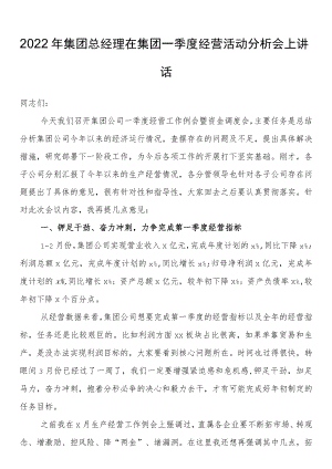 2022年集团总经理在集团一季度经营活动分析会上讲话.docx