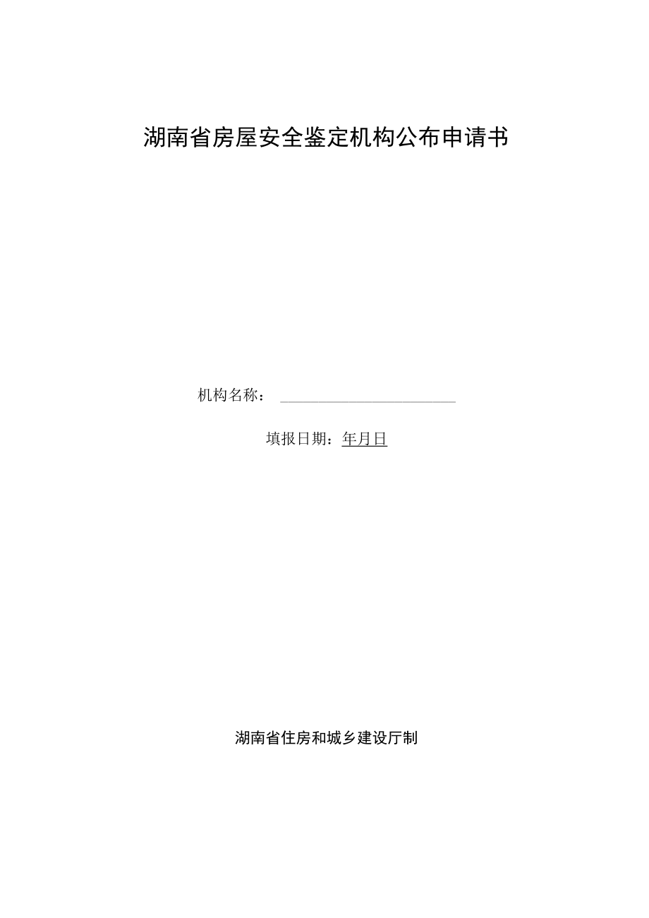 房屋安全鉴定机构的具体条件、申请进入名录的程序和需提供的资料、鉴定报告示范文本、信息的具体内容以及年度信用评价标准.docx_第3页