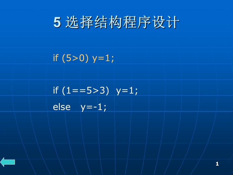 C语言程序设计课件ppt及程序代码第5章.ppt_第1页