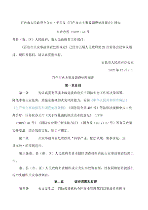 百色市人民政府办公室关于印发《百色市火灾事故调查处理规定》通知.docx