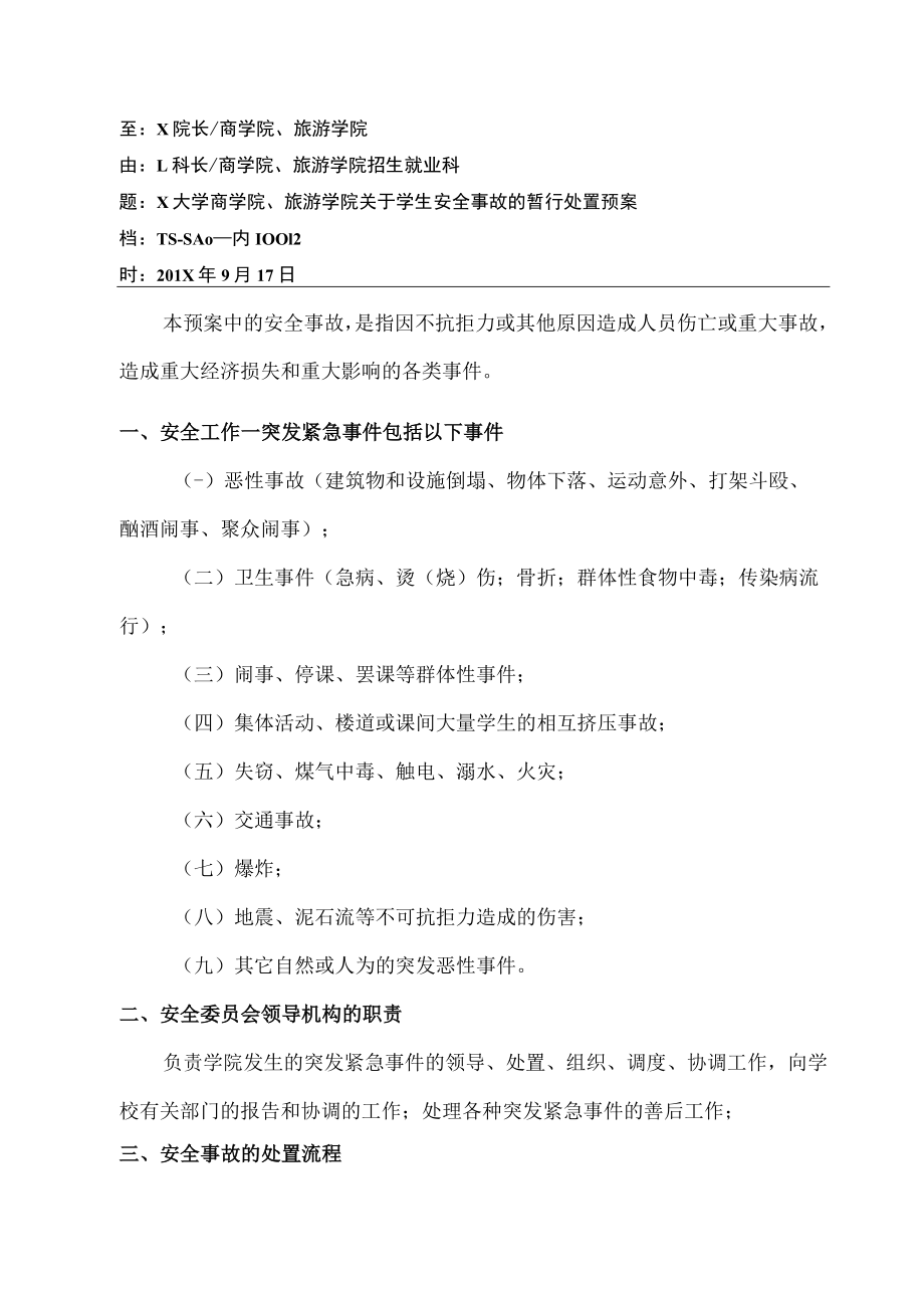 关于学生突发紧急事件的界定.docx_第1页