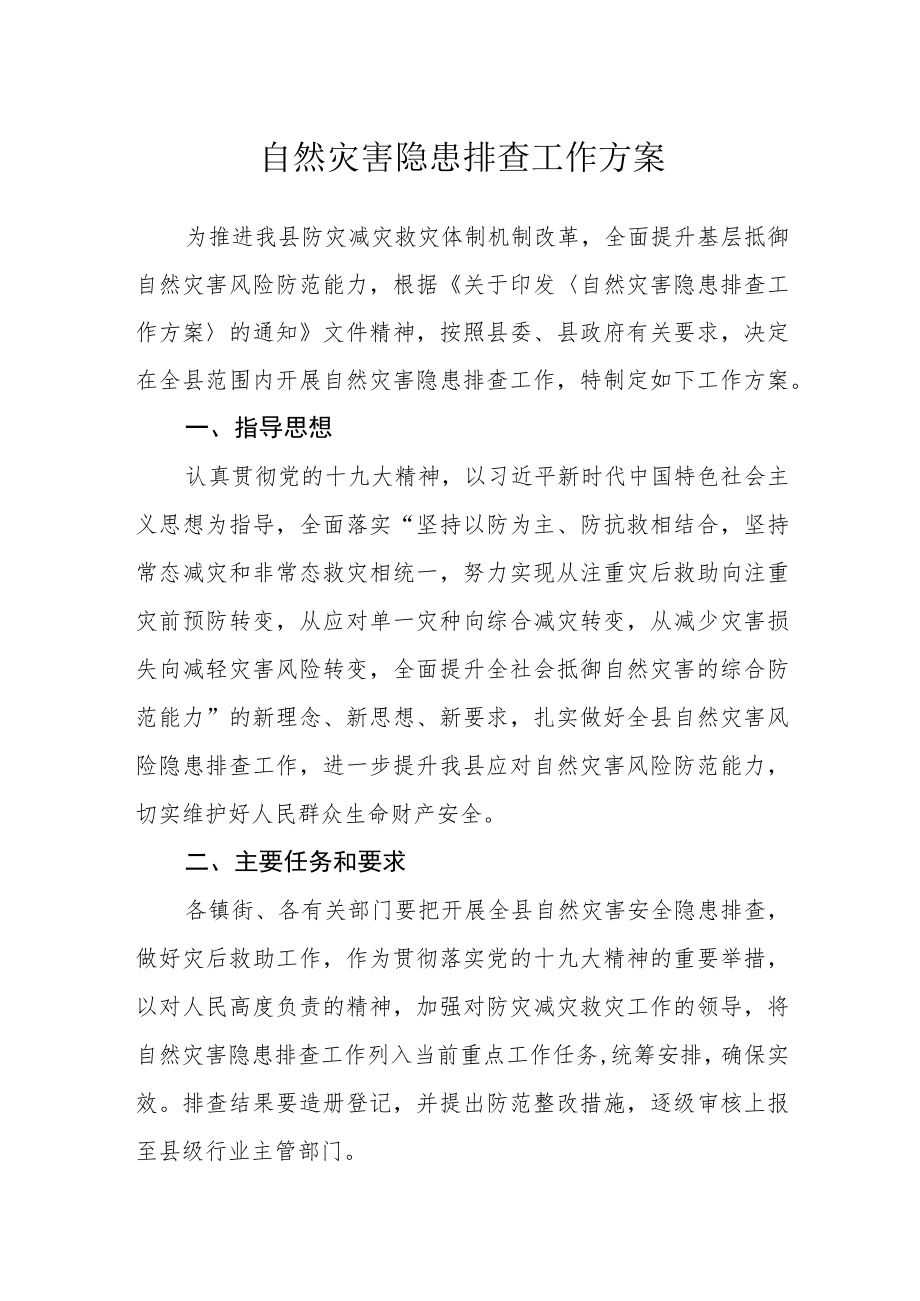 自然灾害隐患排查工作方案.docx_第1页