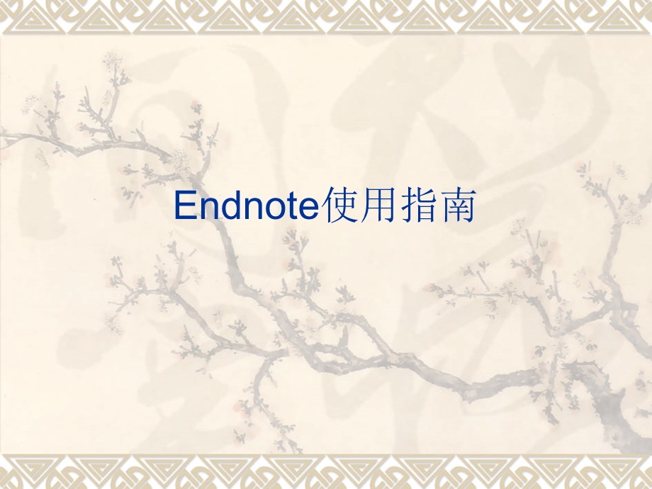 EndNote使用教程中文版...ppt_第1页