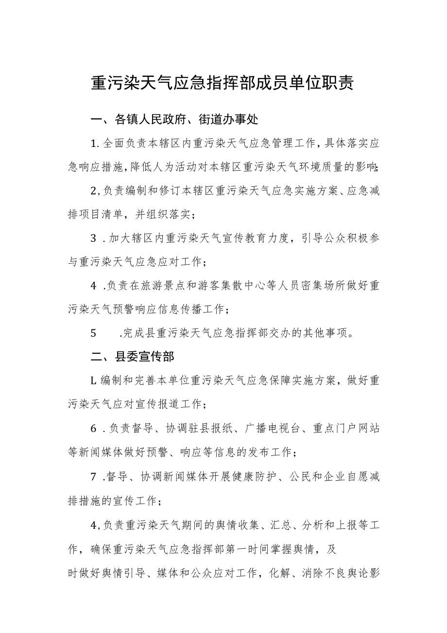 重污染天气应急指挥部成员单位职责.docx_第1页