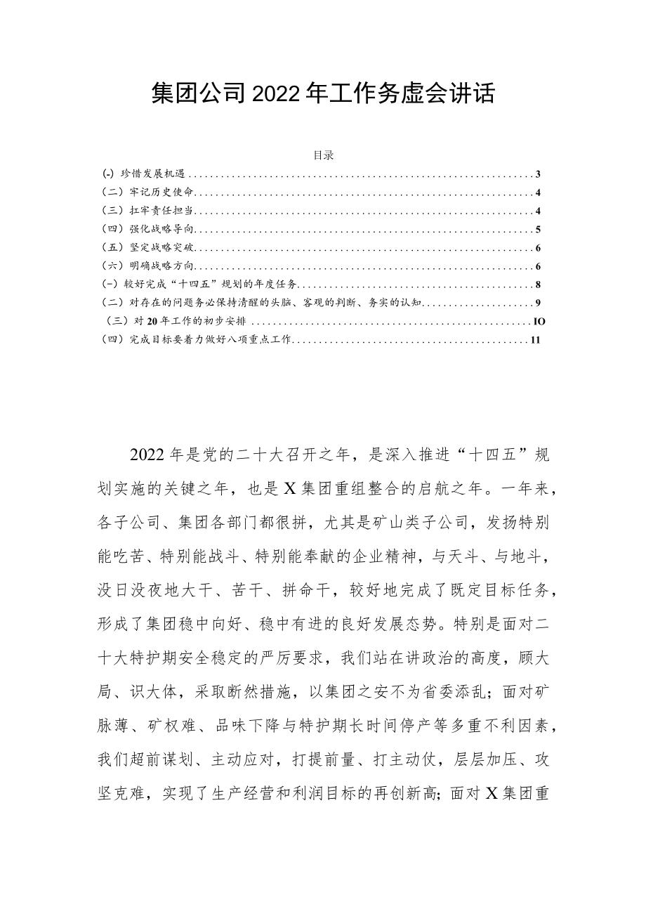 集团公司2022年工作务虚会讲话.docx_第1页