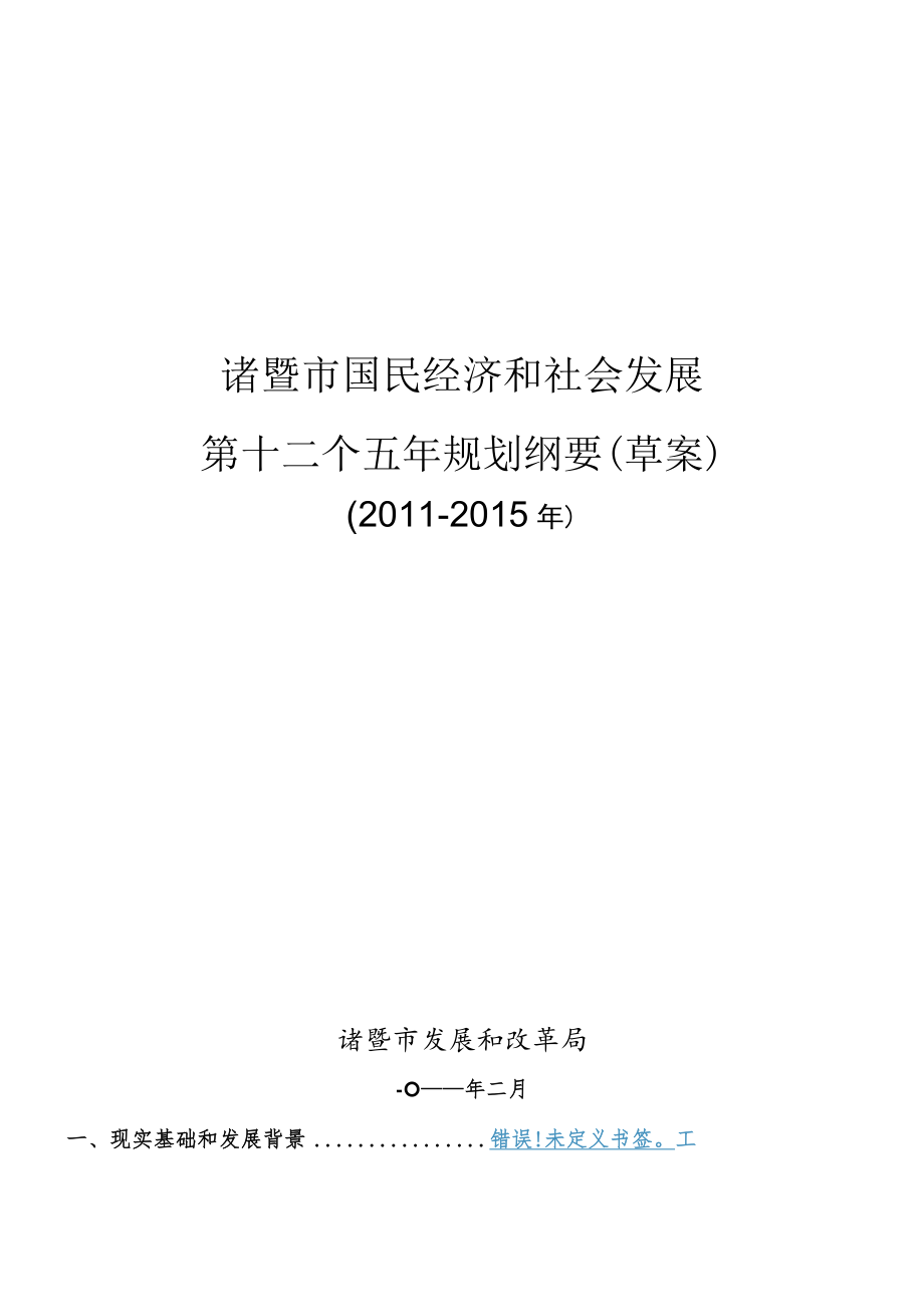 诸暨市国民经济和社会发展第十二个五年规划纲要草案.docx_第1页