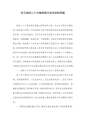 学习党的二十大精神研讨发言材料两篇.docx