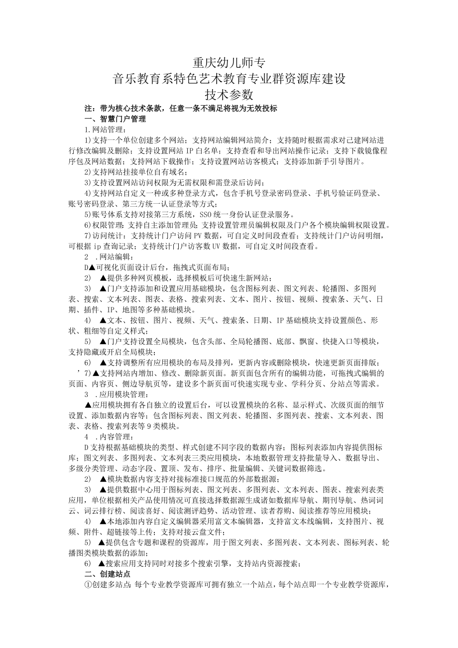 重庆幼儿师专音乐教育系特色艺术教育专业群资源库建设技术参数.docx_第1页