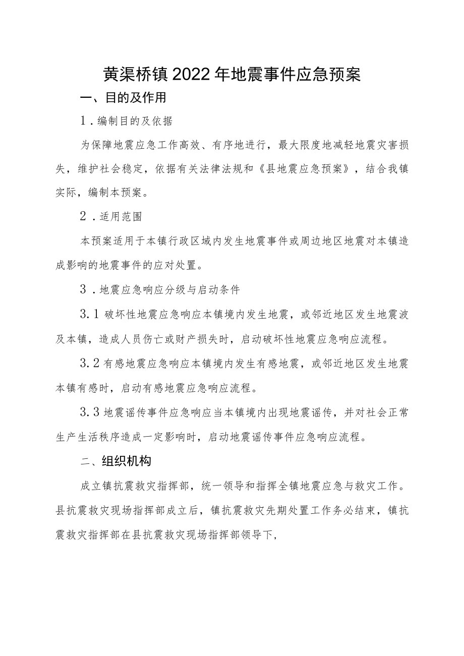 黄渠桥镇2022年地震事件应急预案.docx_第1页