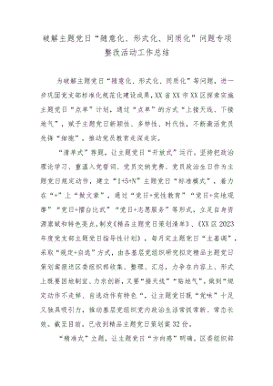 破解主题党日“随意化、形式化、同质化”问题专项整改活动工作总结.docx