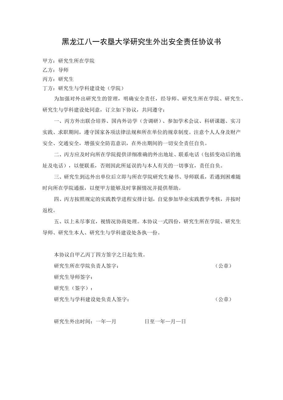 黑龙江八一农垦大学研究生外出安全责任协议书.docx_第1页