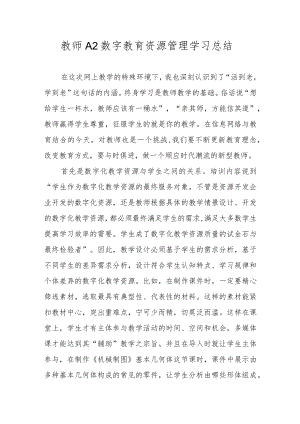 教师A2数字教育资源管理学习总结.docx